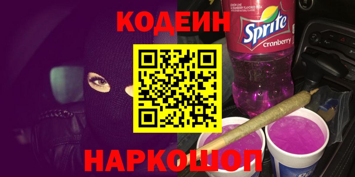Codein Purple Drank Златоуст